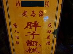 -马文章胖子甑糕(洒金桥店)