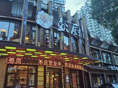 -彭厨(常州店)