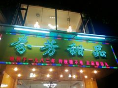 门面-芬芳甜品(同福路店)