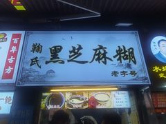 -鞠氏黑芝麻糊(水塔店)