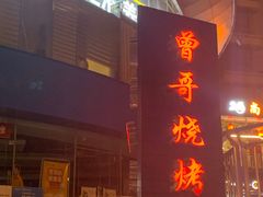 门面-曾哥烧烤店(红瓦寺店)