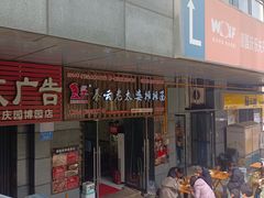 -秦云老太婆摊摊面(园博园店)