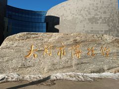 -大同市博物馆