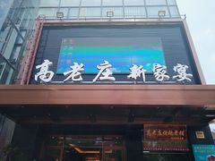 门面-高老庄新家宴(北斗星广场店)