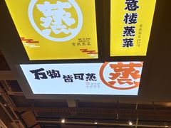 -得意楼蒸菜馆