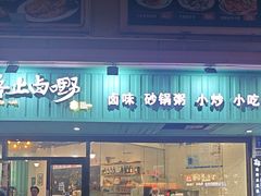 -唔止卤嘢·潮州府城菜(鹭江店)