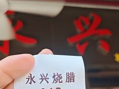 -永兴烧腊