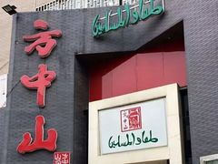 门面-方中山胡辣汤(航海东路店)