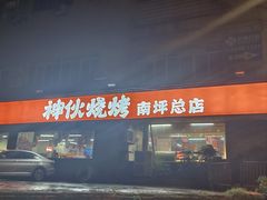 -神伙烧烤(南坪总店)
