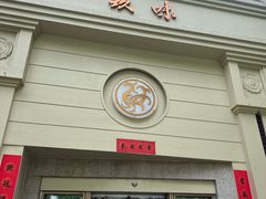 -玖味(老工人西路店)