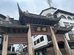 -张家港凤凰山景区恬庄古街