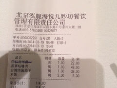 账单-九妙坊(牡丹园店)