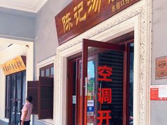 门面-陈记汤饭(水巷口店)