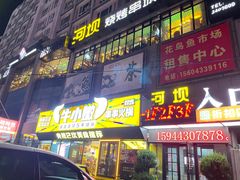 -河坝烧烤串城(金达莱店)