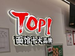 -和府捞面(曹路花园城店)