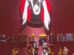 -蒙古人烤羊大师·绿野餐厅(工农大路店)