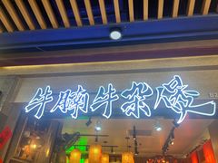 -牛腩之旅·牛腩牛杂煲(光启城美食城店)