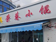 -荣巷小馄饨(荣巷店)