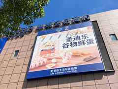 -山姆会员商店(上海浦东店)