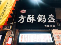 门面-刘氏方酥锅盔(古城总店)