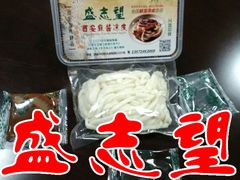 无菌真空鲜湿麻酱凉皮-清真盛志望麻酱酿皮·非遗老字号