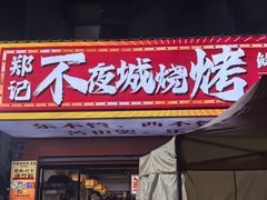 -郑记•不夜城烧烤•龙虾•虾蟹(黄鹤楼店)