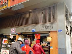 门面-朱记小郑酥烧饼(建康路店)
