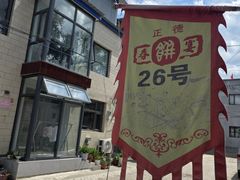 -康陵正德春饼宴26号