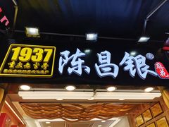 门面-陈昌银麻花(较场口夜市店)