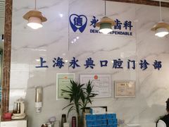 -永信齿科·永典口腔门诊部(浦东店)