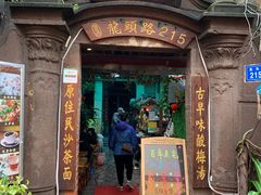 门面-老宅原住民沙茶面精品小吃(龙头路店)