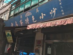 -老乌家特色小炒泡馍(大皮院店)