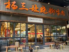 -杨三孃跷脚牛肉(清凤时代店)