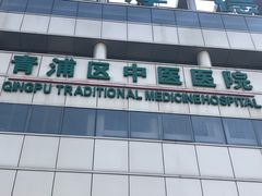 -上海市青浦区中医医院