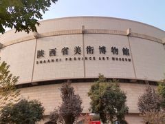 -陕西省美术博物馆