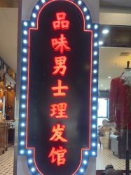 点击看大图 -贝勒爷专业男发