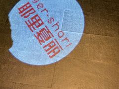 -耶里夏丽·丝路新疆菜·清真食品(徐家汇臻选店)
