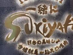-一绪に寿喜烧(夫子庙水游城店)