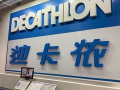 -迪卡侬(袁家岗店)