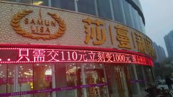 -莎蔓莉莎美容会所