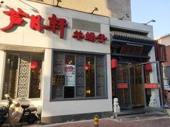 -芦月轩羊蝎子(劲松店)