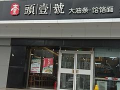 门面-头壹号 大油条·老长沙盖码饭(清河店)
