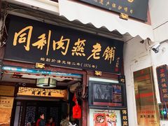 门面-同利肉燕老铺(澳门路店)