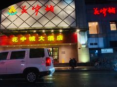 -花中城·杭帮菜·粤菜·海鲜火锅(清泰街店)