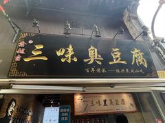 -三味臭豆腐(鲁迅故里店)