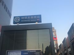 -京三儿烤鸡架(北新桥店)