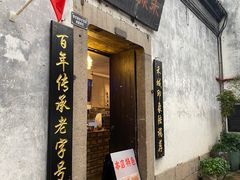 -禾城陆稿荐酒楼·嘉兴本味(月河店)