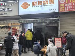 -晓友烧麦(光华村店)
