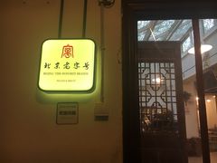 -老门框爆肚涮肉(金宝街店)