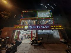 -品记潮汕砂锅粥(湖东路店)